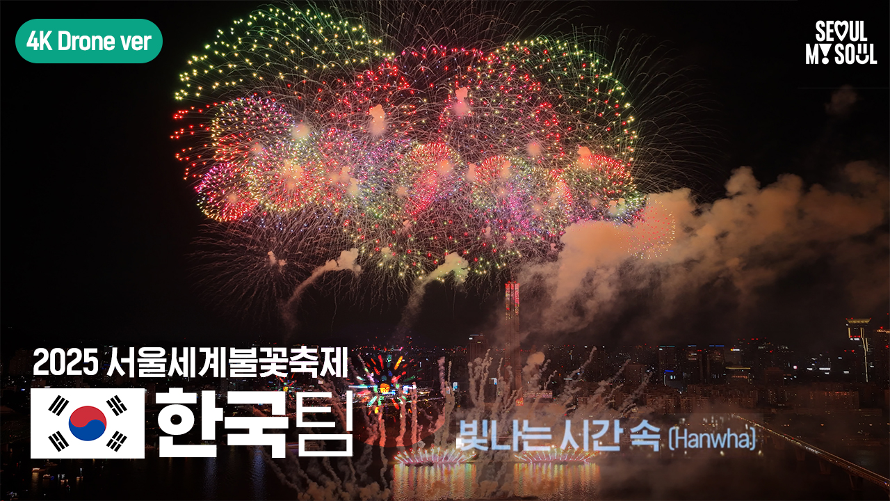 [4K Drone] 한국팀 풀버전 | 서울세계불꽃축제 2025
