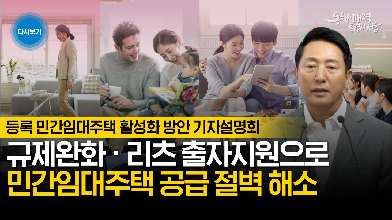 등록 민간 임대주택 활성화 방안 기자설명회