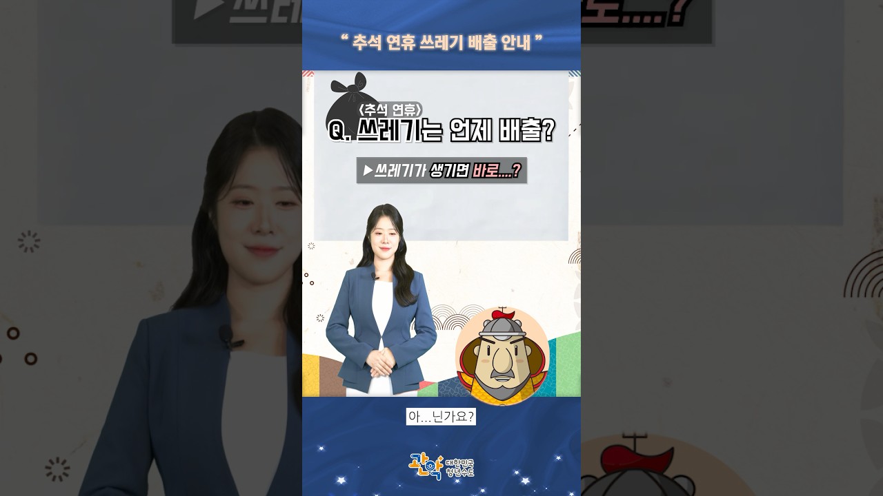 2025년 추석 연휴, 생활<strong>쓰레기</strong> 배출일은?