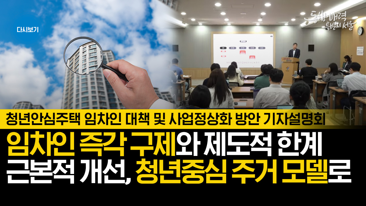 청년 안심주택 임차인 대책 및 사업정상화 방안 기자설명회