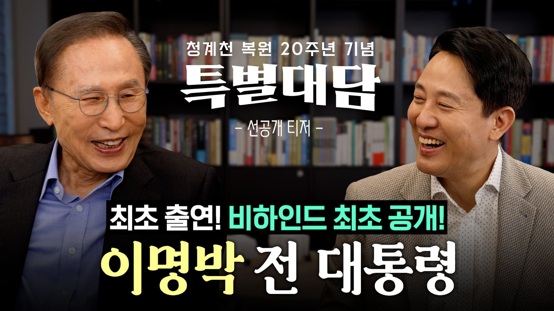 청계천 복원 20주년 특별대담 예고