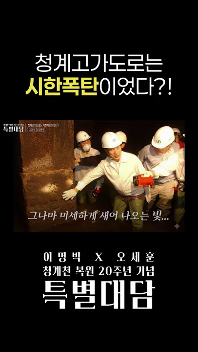(청계천 복원 20주년 특별대담) 청계고가도로는 시한폭탄이었다?