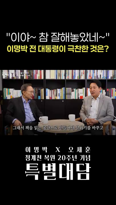 (청계천 복원 20주년 특별대담) 이명박 전 대통령이 극찬한 서울시 정책은?