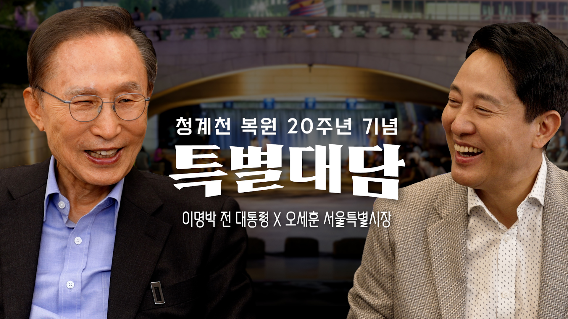 청계천 복원 20주년 특별대담