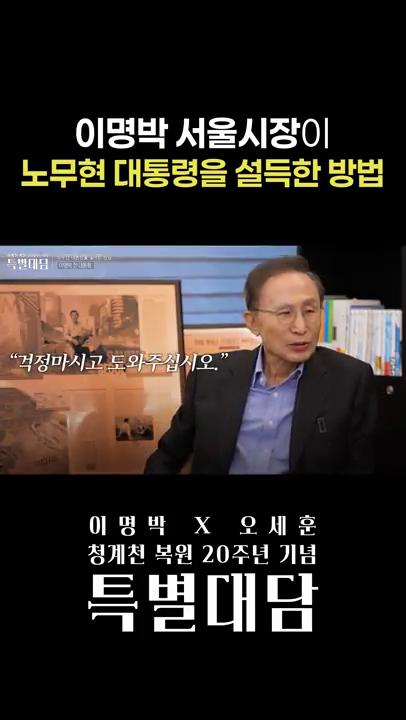 (청계천 복원 20주년 특별대담) 이명박 서울시장이 노무현 대통령을 설득한 방법