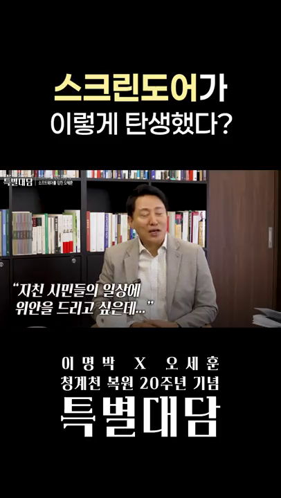 	 (청계천 복원 20주년 특별대담) 스크린도어 정책