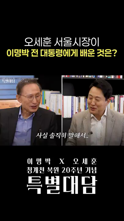 (청계천 복원 20주년 특별대담) 오세훈 서울시장이 이명박 전 대통령에게 배운 것은