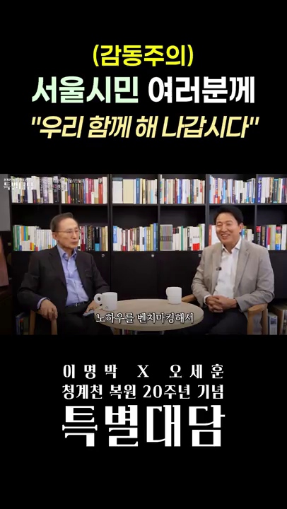 (청계천 복원 20주년 특별대담) 서울시민 여러분께