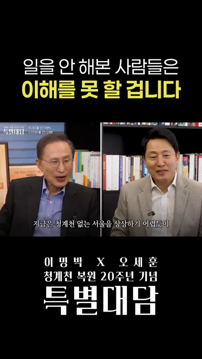 (청계천 복원 20주년 특별대담) 일을 안 해본 사람들은 이해를 못 할 겁니다