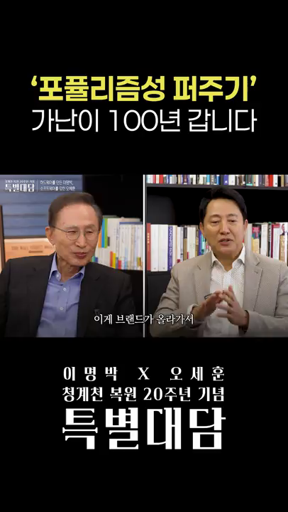 (청계천 복원 20주년 특별대담) '포퓰리즘성 퍼주기' 가난이 100년 갑니다