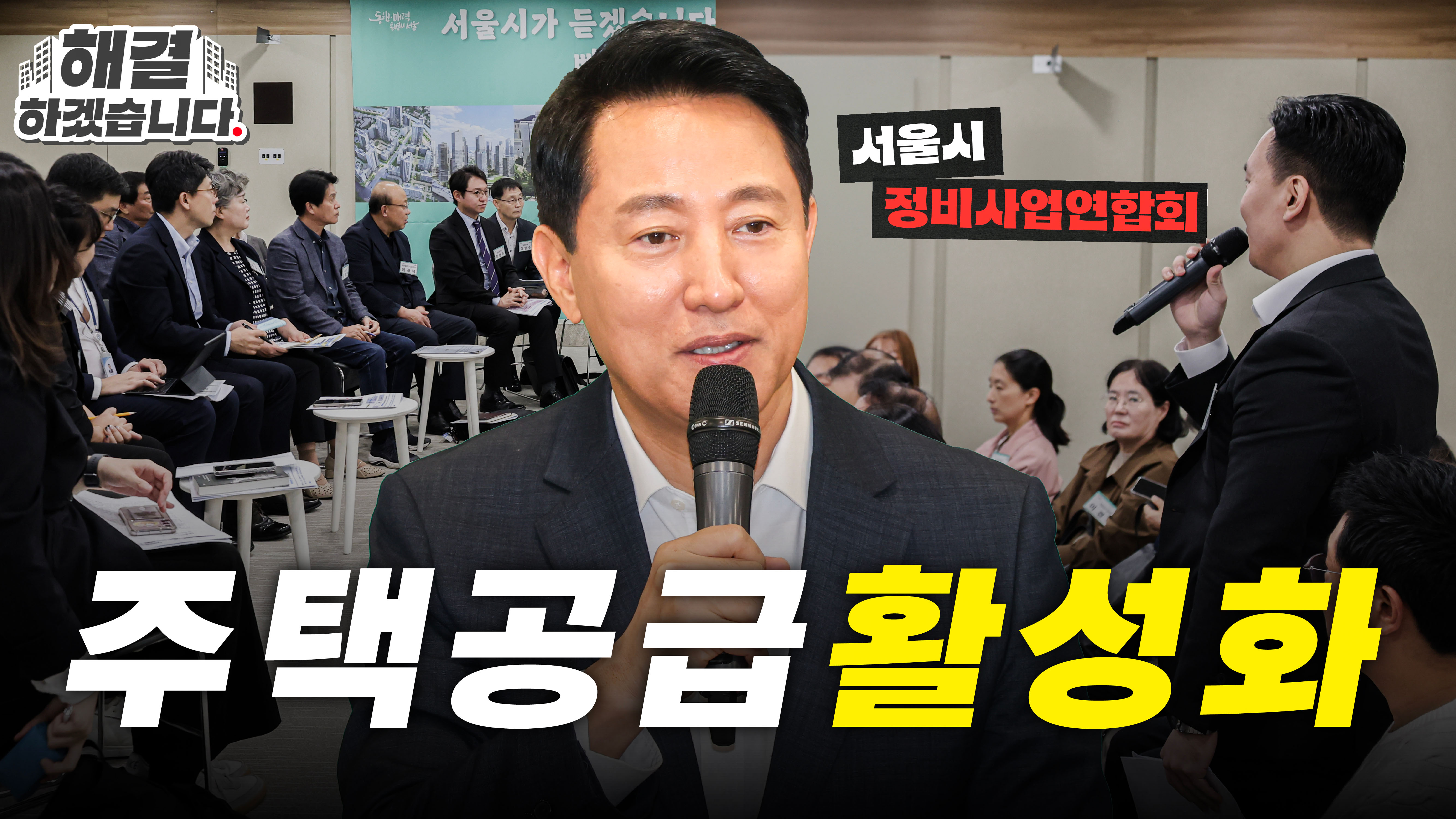 서울시정비사업 간담회