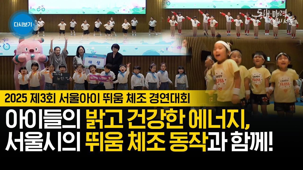 2025 제3회 서울아이 뛰움 체조 경연대회