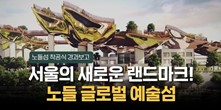 기존 건축물과 함께 세계적인 디자이너 토마스 헤더윅의 하늘예술정원이 그려져있다.