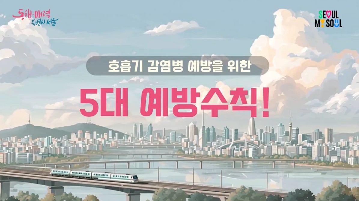 호흡기감염병 예방을 위한 5대 예방수칙
