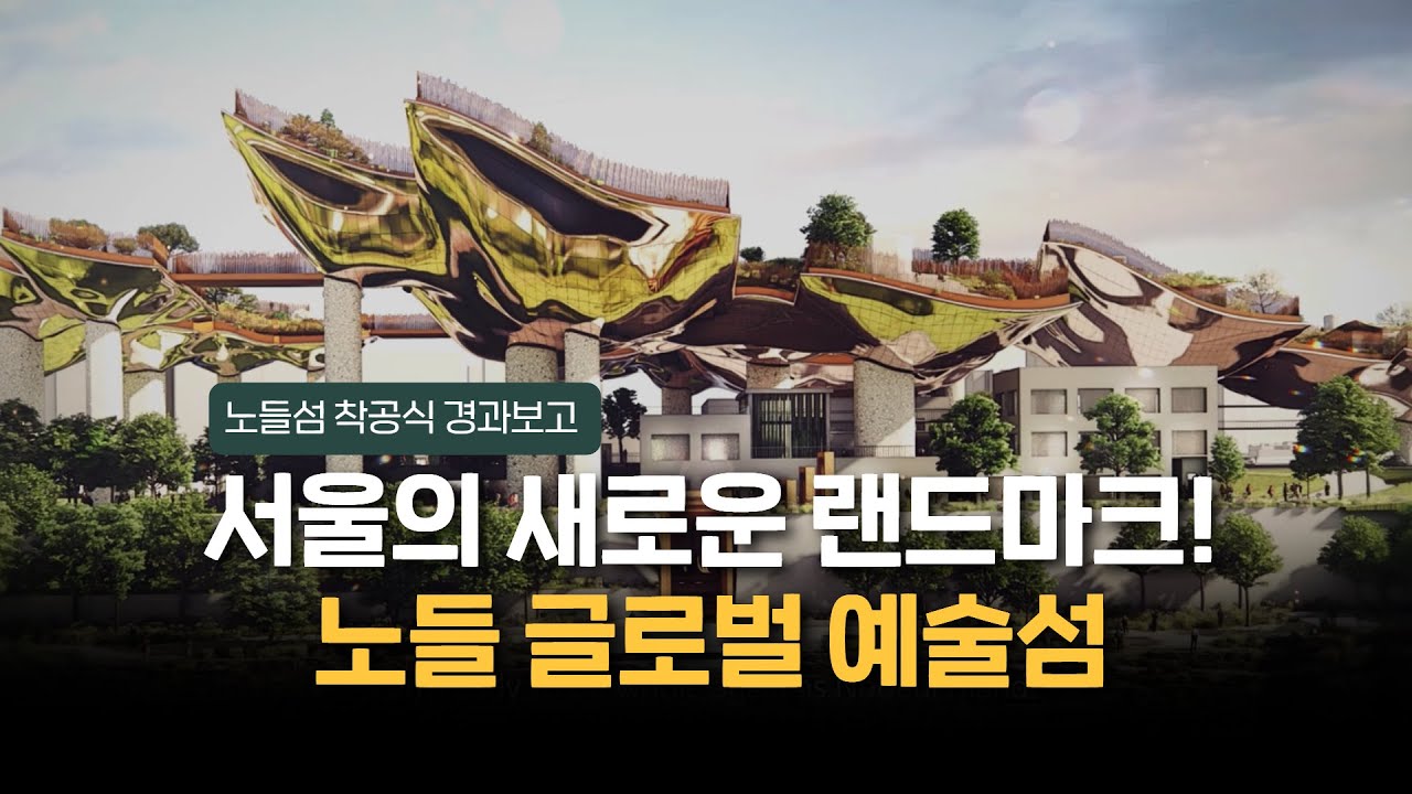 세계적 건축가가 그린 노들섬의 미래는? | 노들 예술섬 디자인 공모 대시민 포럼 | 라이브서울