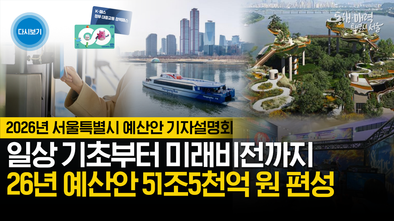2026년 서울특별시 예산안 기자설명회