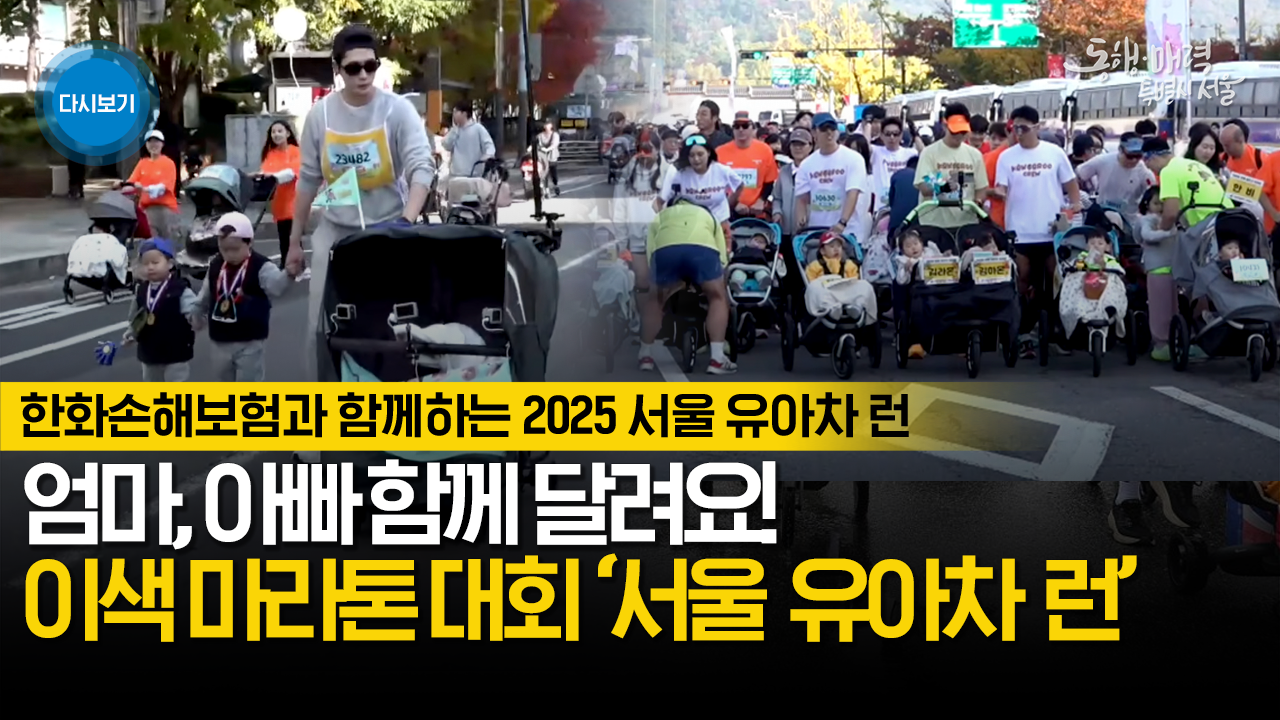 2025 서울 유아차 런