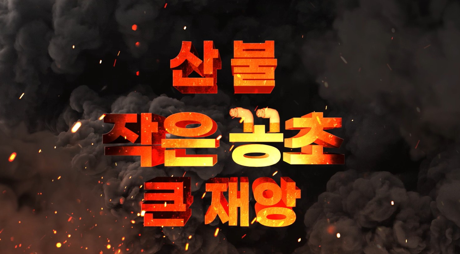 산불예장