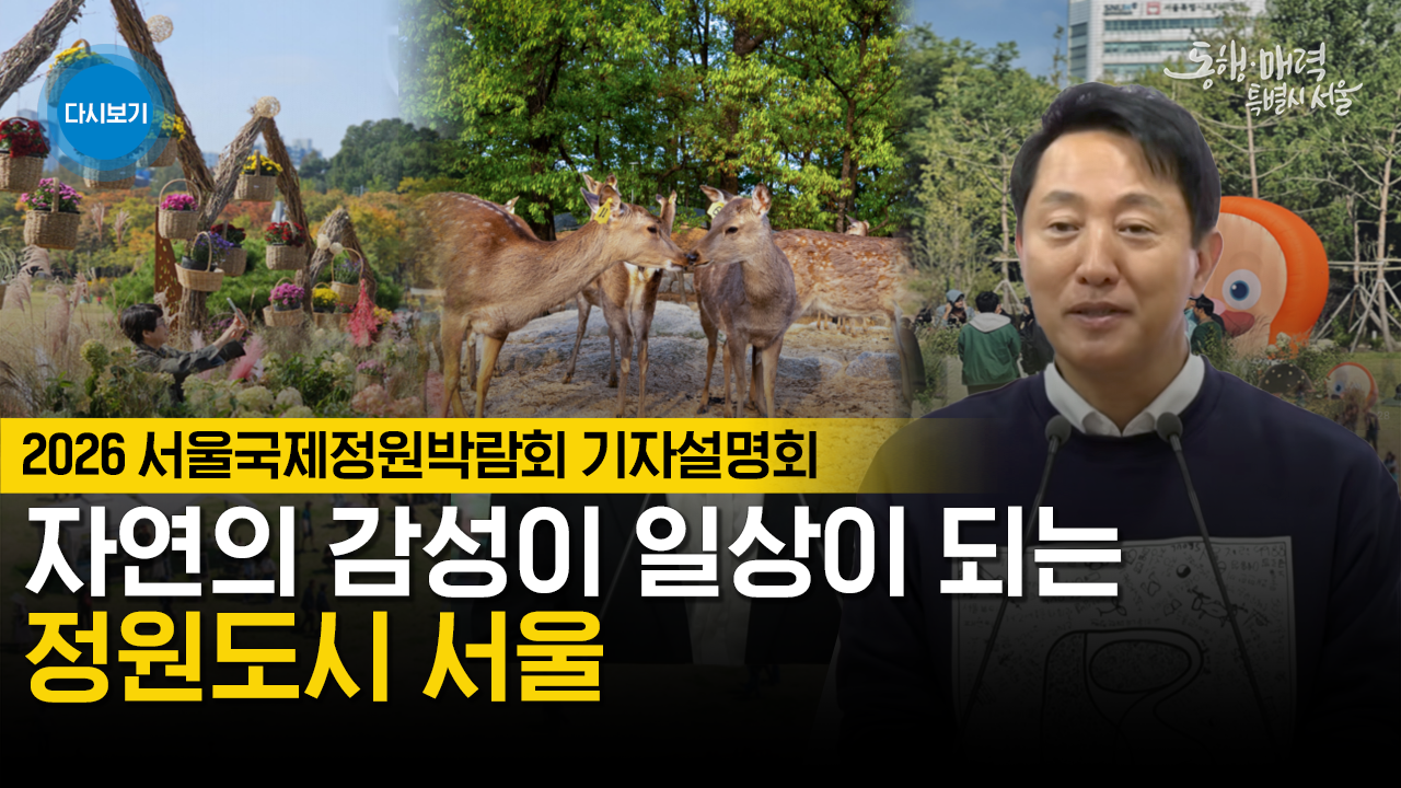 천만의 정원 2026 서울국제정원박람회 기자설명회