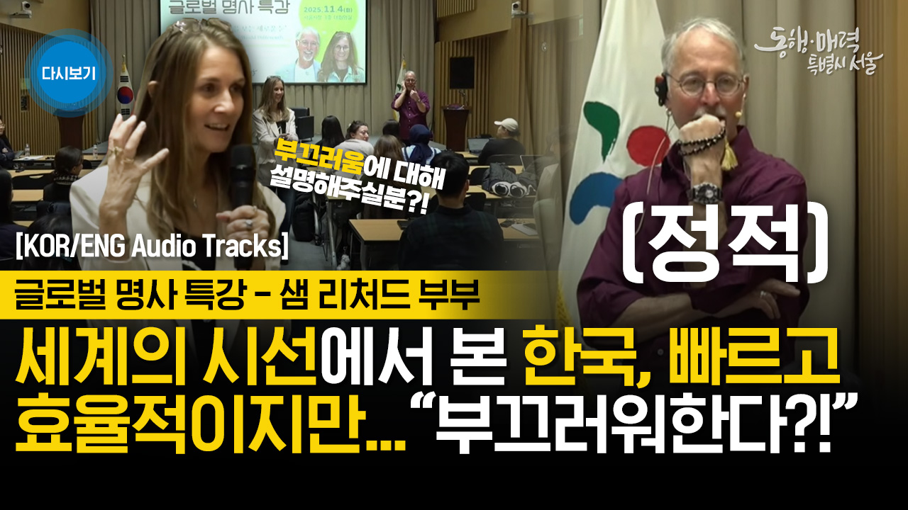 글로벌 명사 특강 | 샘 리처드 | 로리 멀비
