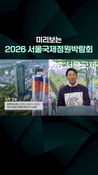 2026 서울국제정원박람회 기자발표회 (세로버젼)