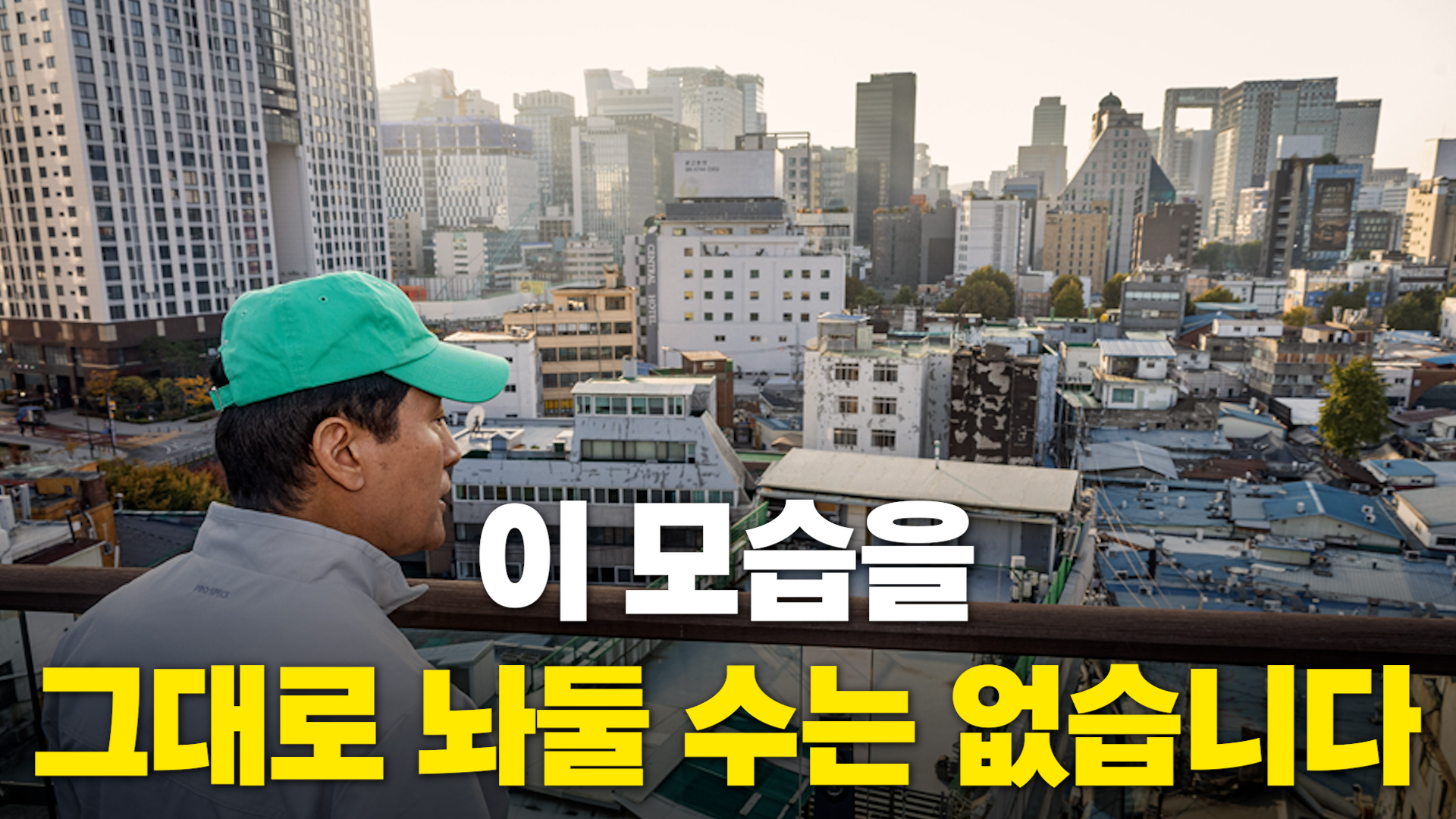세운 녹지축 조성 사업 관련 발언