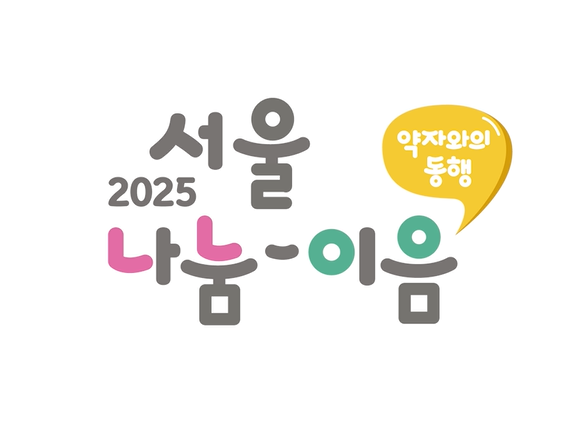 서울 나눔-이음 홍보영상 