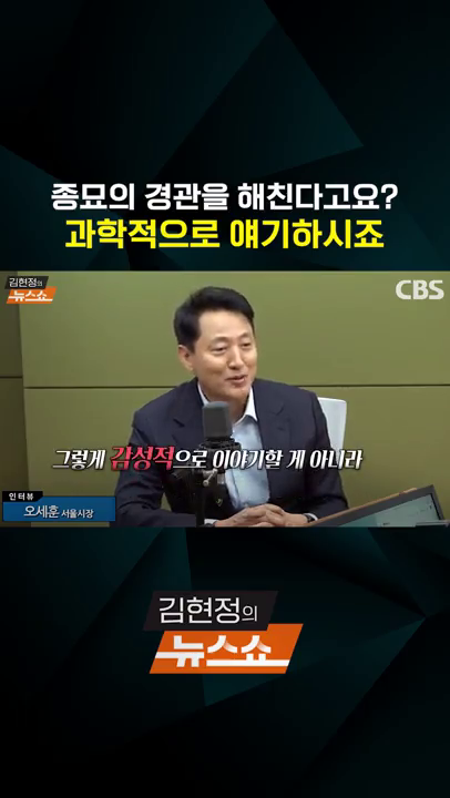 김현정의 뉴스쇼 - 종묘 경관 관련