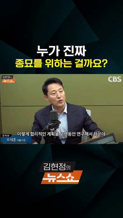 김현정의 뉴스쇼 - 최대 수혜자 종묘