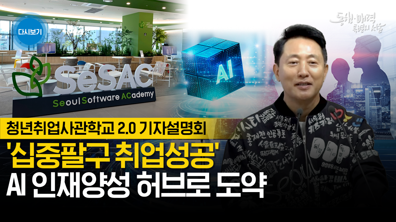 '십중팔구 취업성공' AI 인재양성 허브로 도약 | 청년취업사관학교 2.0 기자설명회