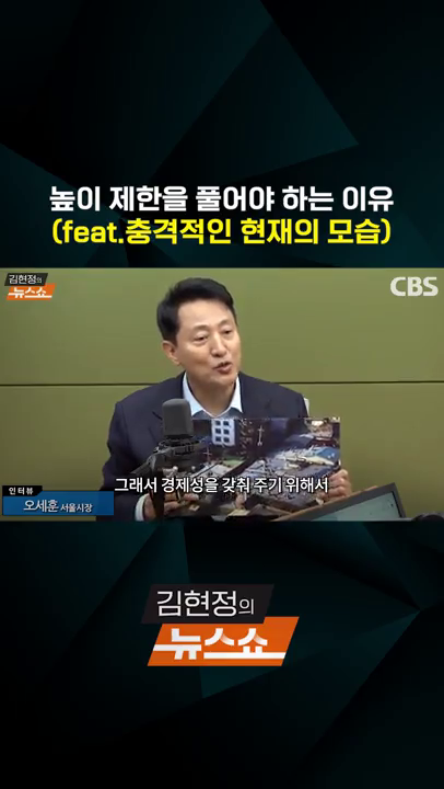 김현정의 뉴스쇼 - 높이 제한 관련