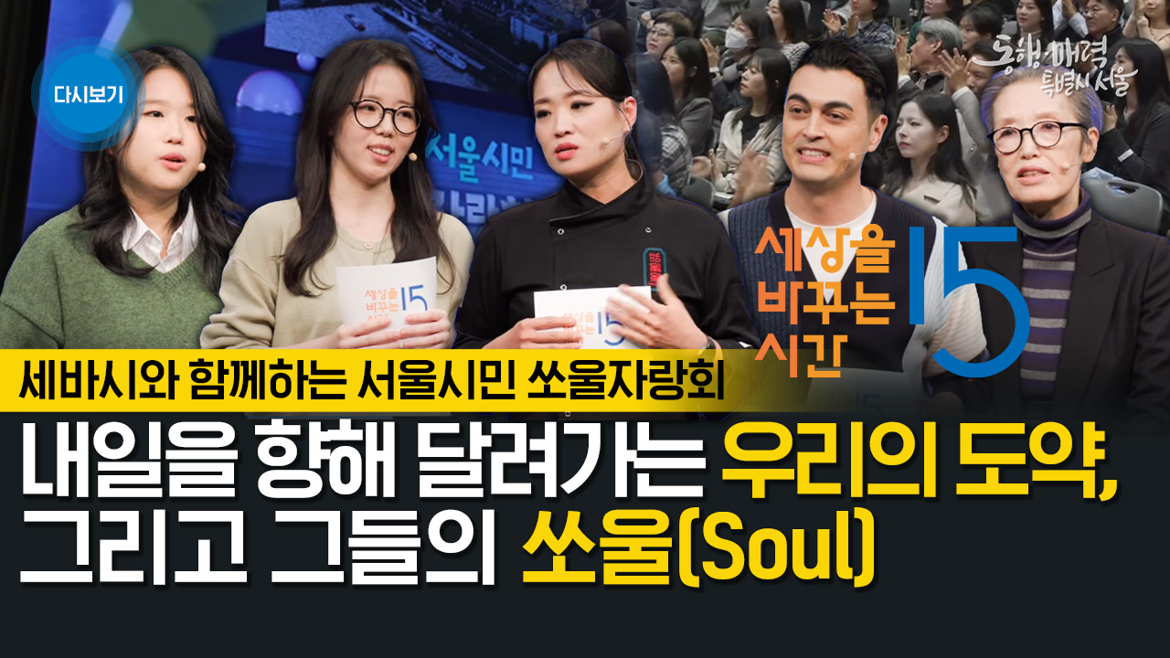 제3회 세바시와 함께하는 서울시민 쏘울자랑회