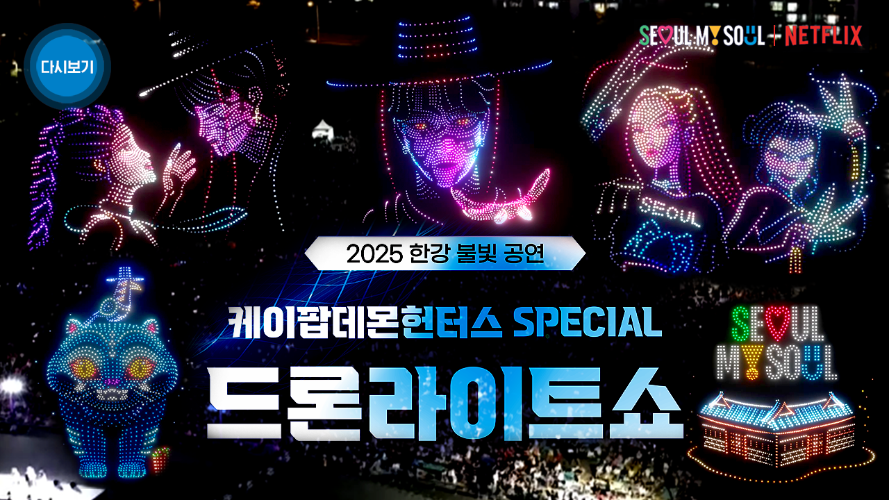 케데헌 드론쇼 앙코르 공연 2025 한강 불빛 공연 드론 라이트쇼