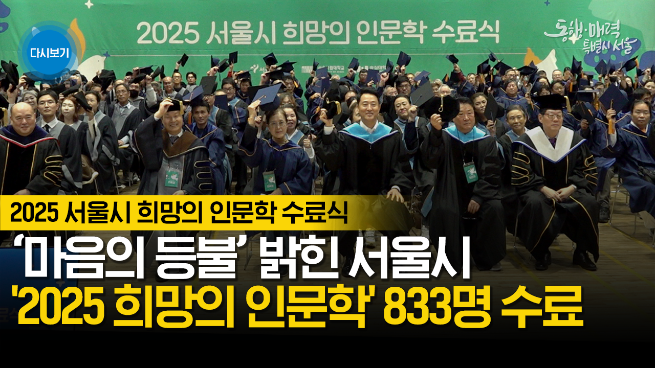 2025 서울시 희망의 인문학 수료식