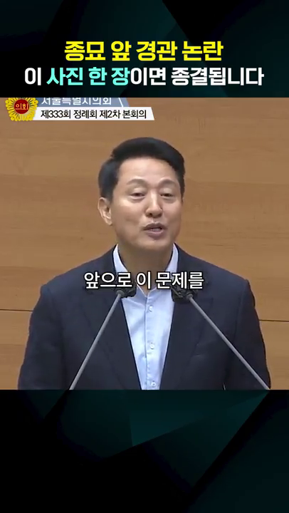 시정질문 - 종묘 경관 관련