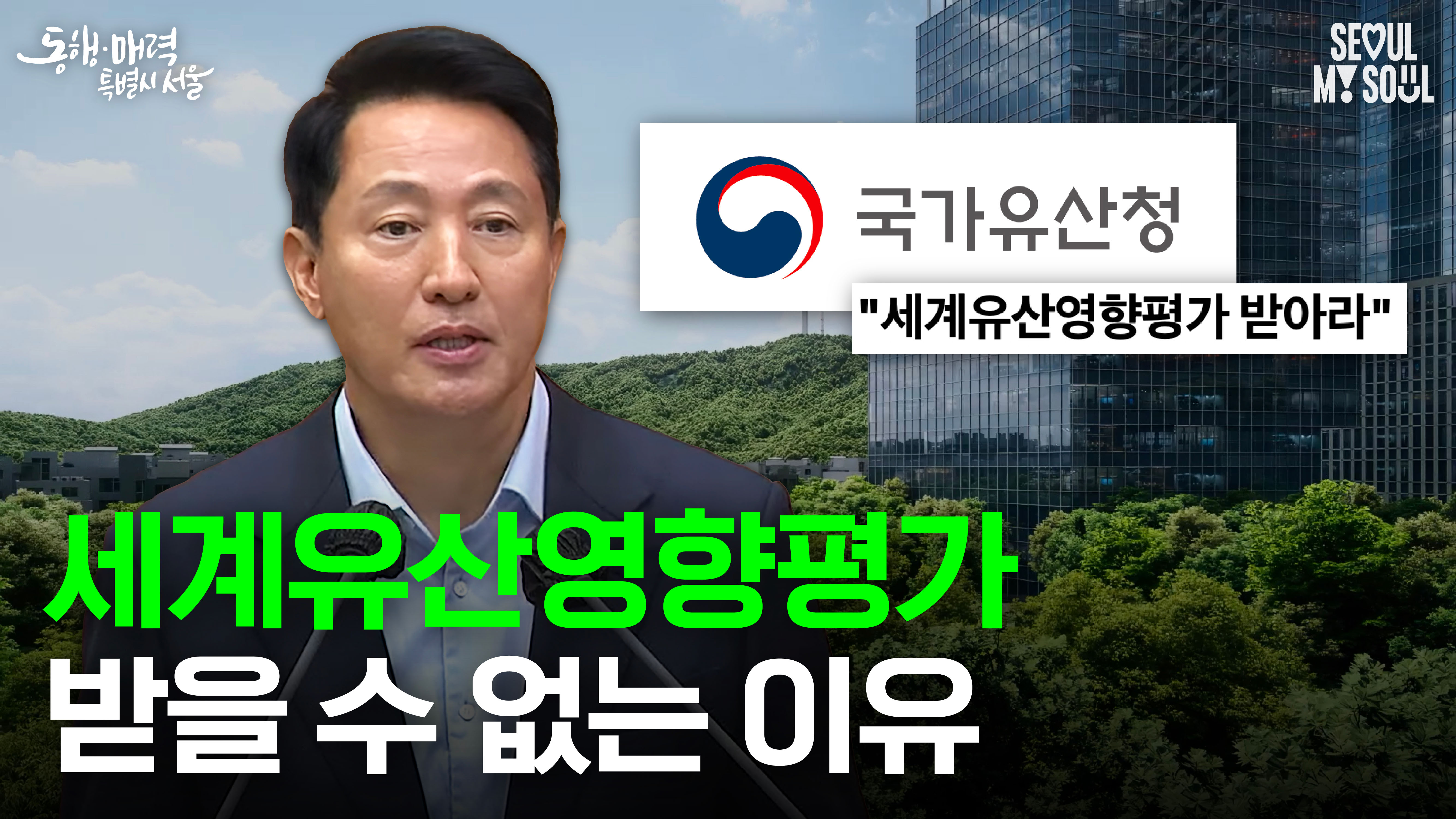 시정질문 - 세계유산영향평가 관련
