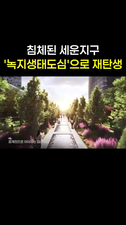 녹지생태도심으로 재탄생하는 세운지구