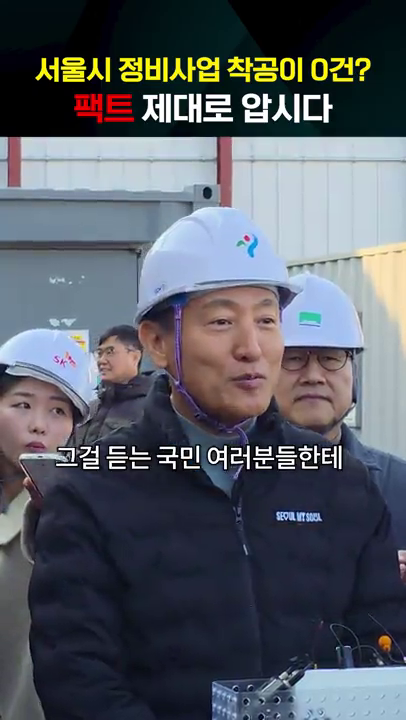 서울시 정비사업 관련