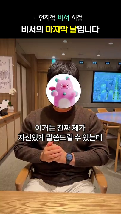 전지적 비서시점 - 비서의 마지막 날