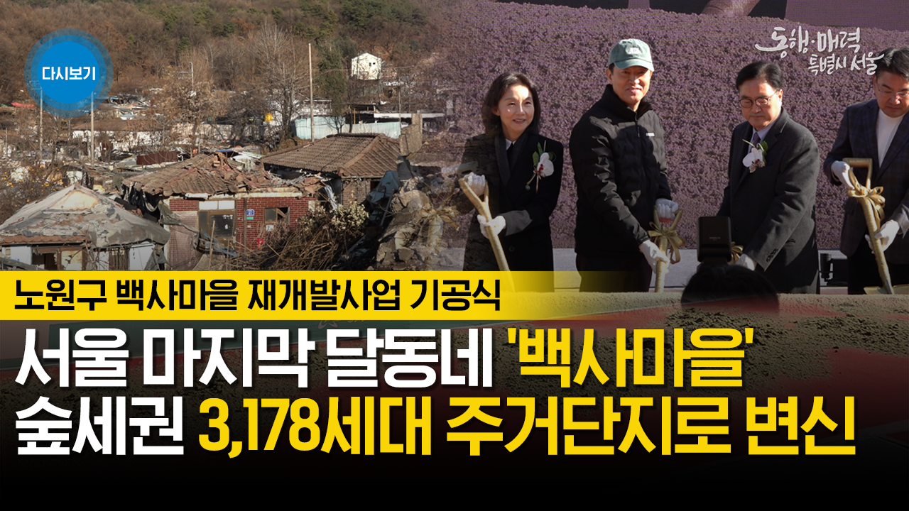 백사마을 주택재개발정비사업 기공식