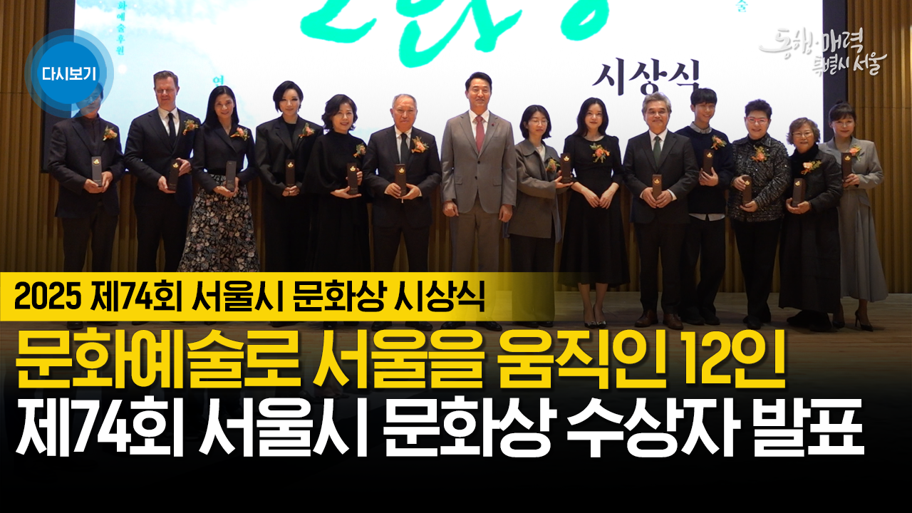 2025년 제74회 서울특별시 문화상 시상식