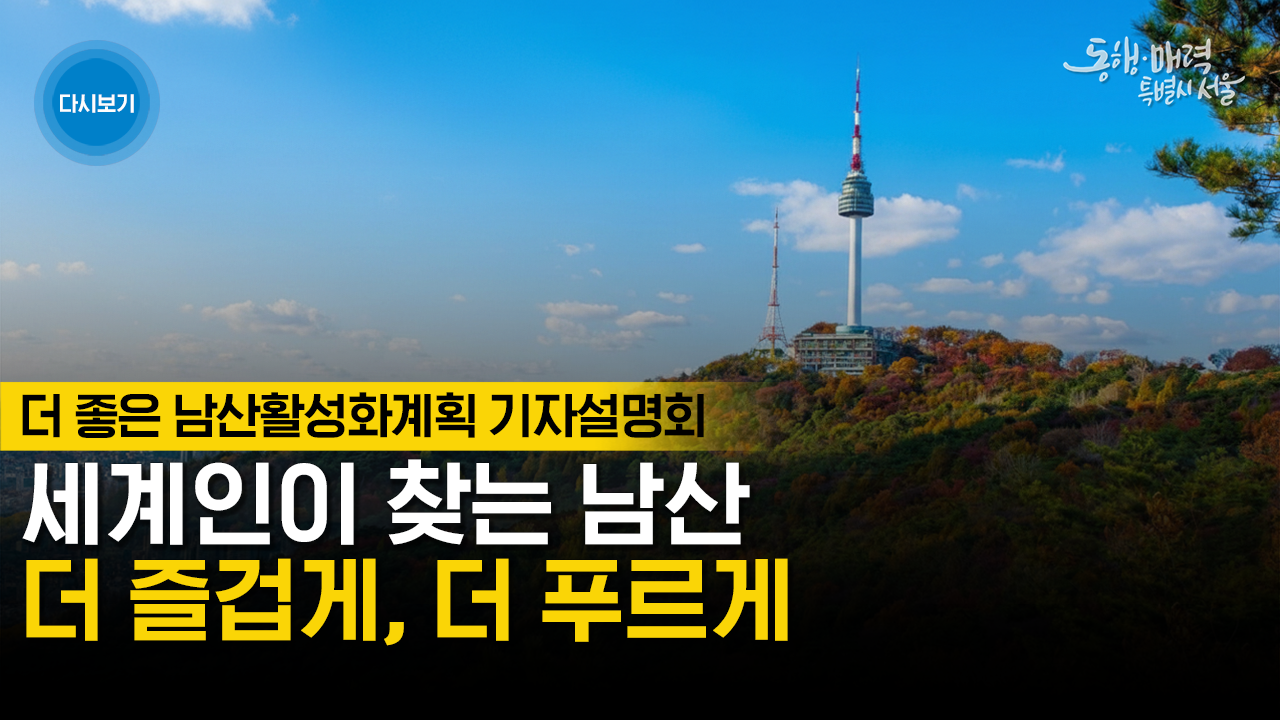 더 좋은 남산활성화계획 기자설명회