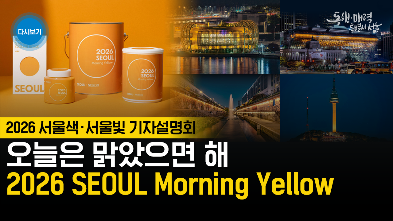 2026 서울색 서울빛 기자설명회