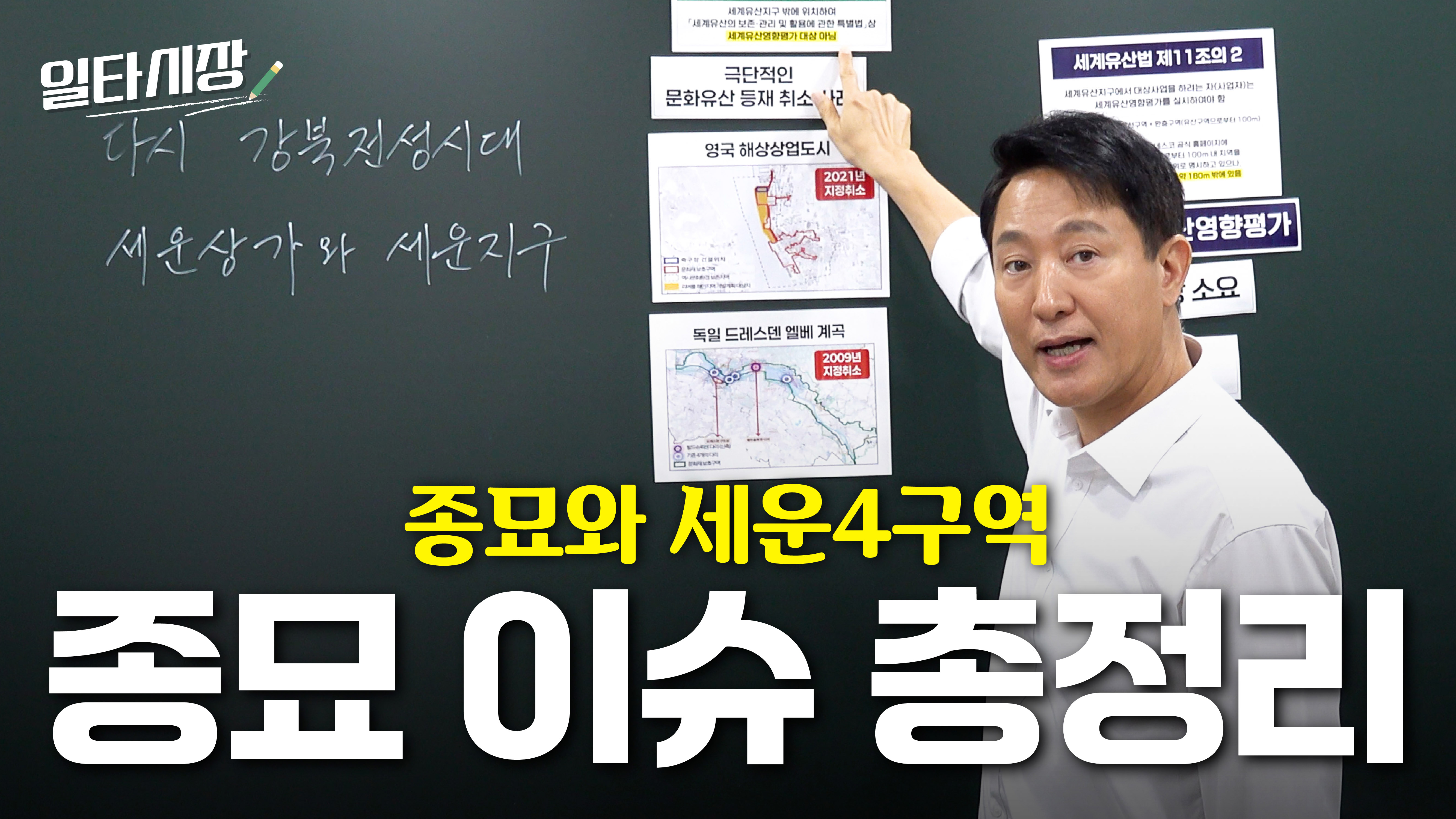  전부 다 설명드리겠습니다｜종묘 훼손, 세계유산 취소, 민간기업 특혜, 세운상가 재개발 이슈 총정리
