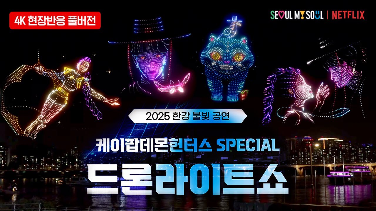 현장반응] 케데헌 드론쇼 앵콜 공연에 난리난 여의도한강공원 KPop Demon Hunters Drone Show - Seoul -  Korea | 라이브서울