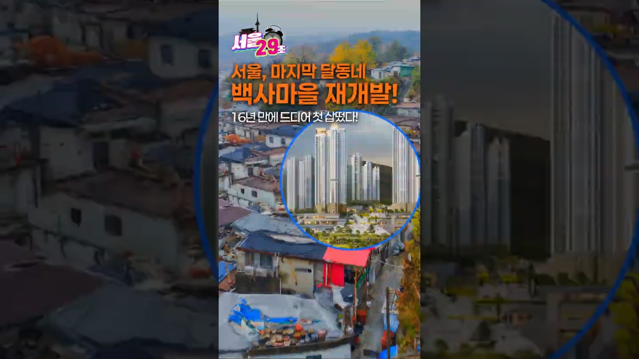 16년 동안 멈췄던 '달동네 <strong>백사마을</strong>' 드디어 재개발 시작!! [29초？서울] #shorts #seoul #서울시
