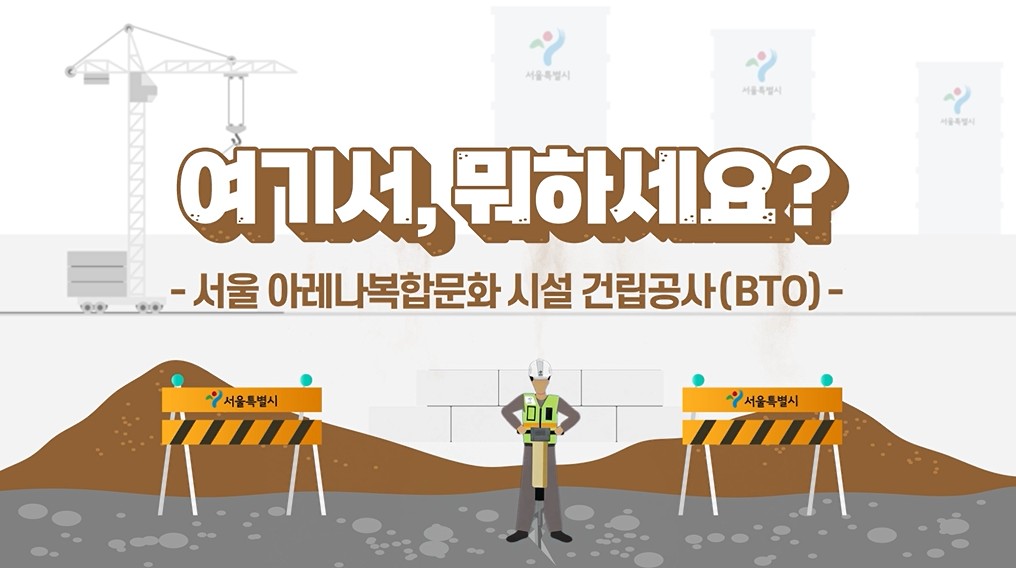 여기서, 뭐하세요? 서울아레나 복합문화시설 건립공사편