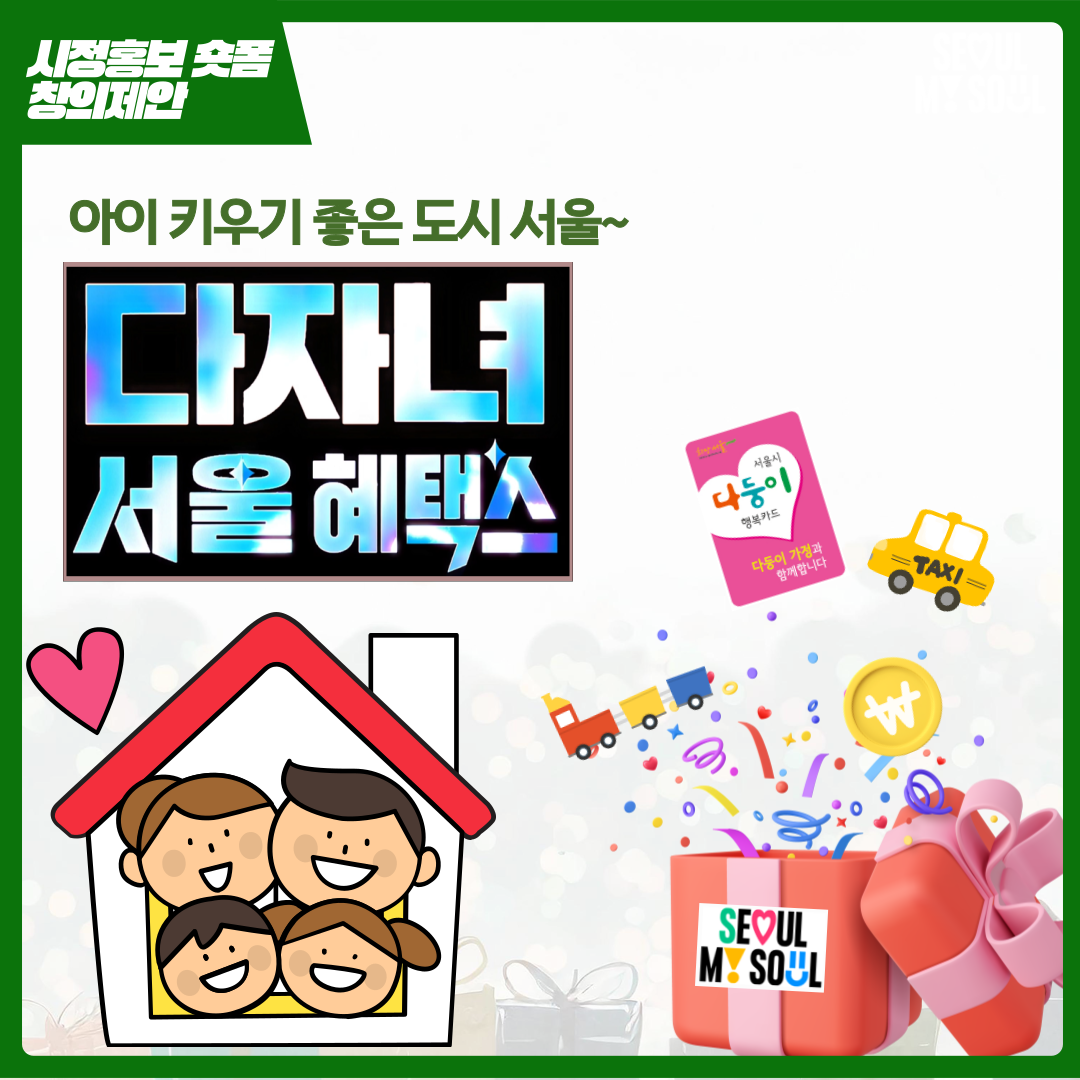 서울시 다자녀 혜택