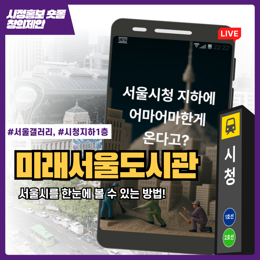 미래서울도시관