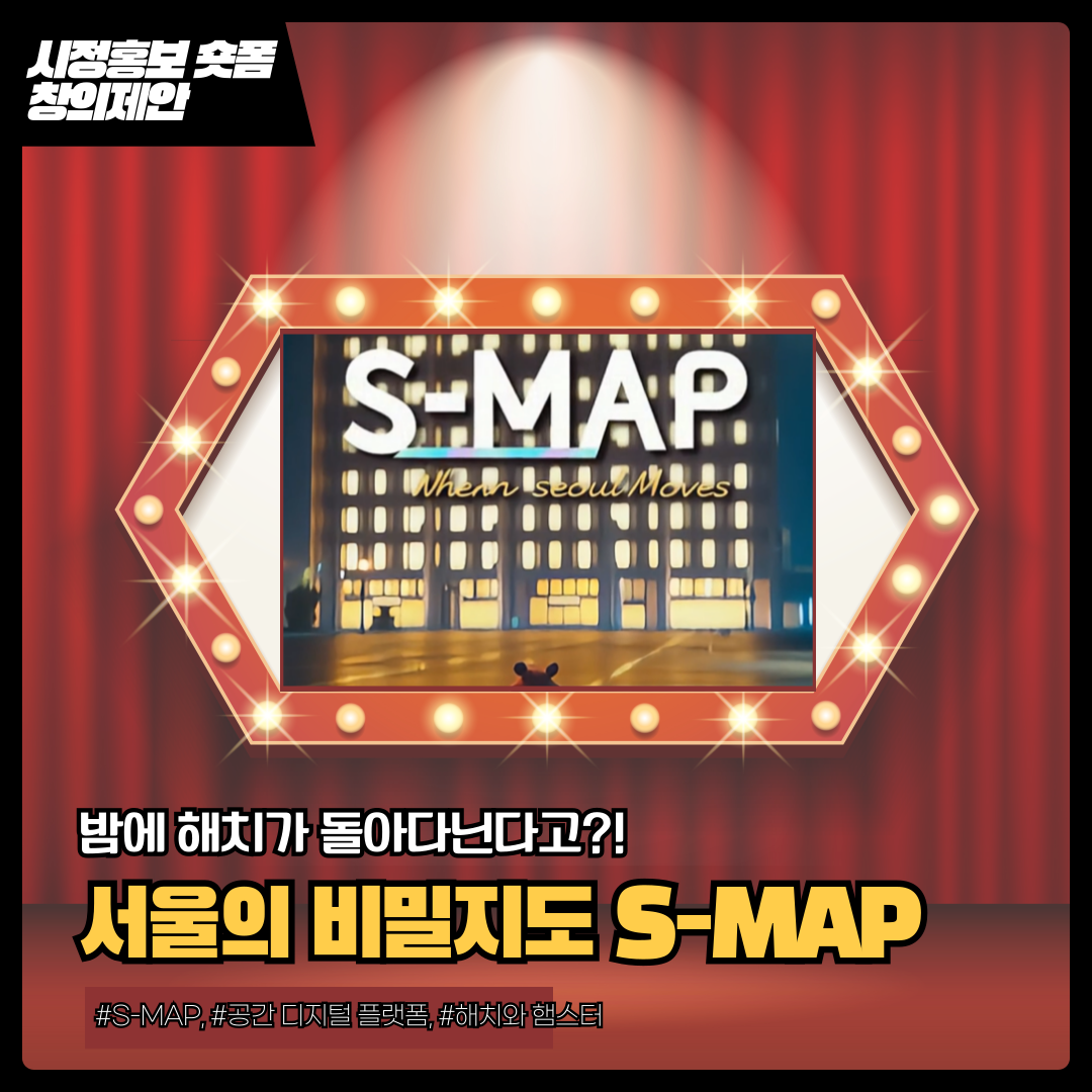 서울의 비밀지도 S-MAP